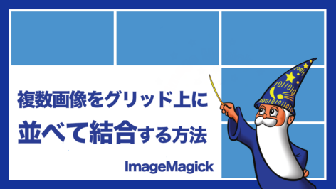 ImageMagick『montage』コマンドで複数画像をグリッド上に並べて結合する方法 Windows, Mac［RMagick］