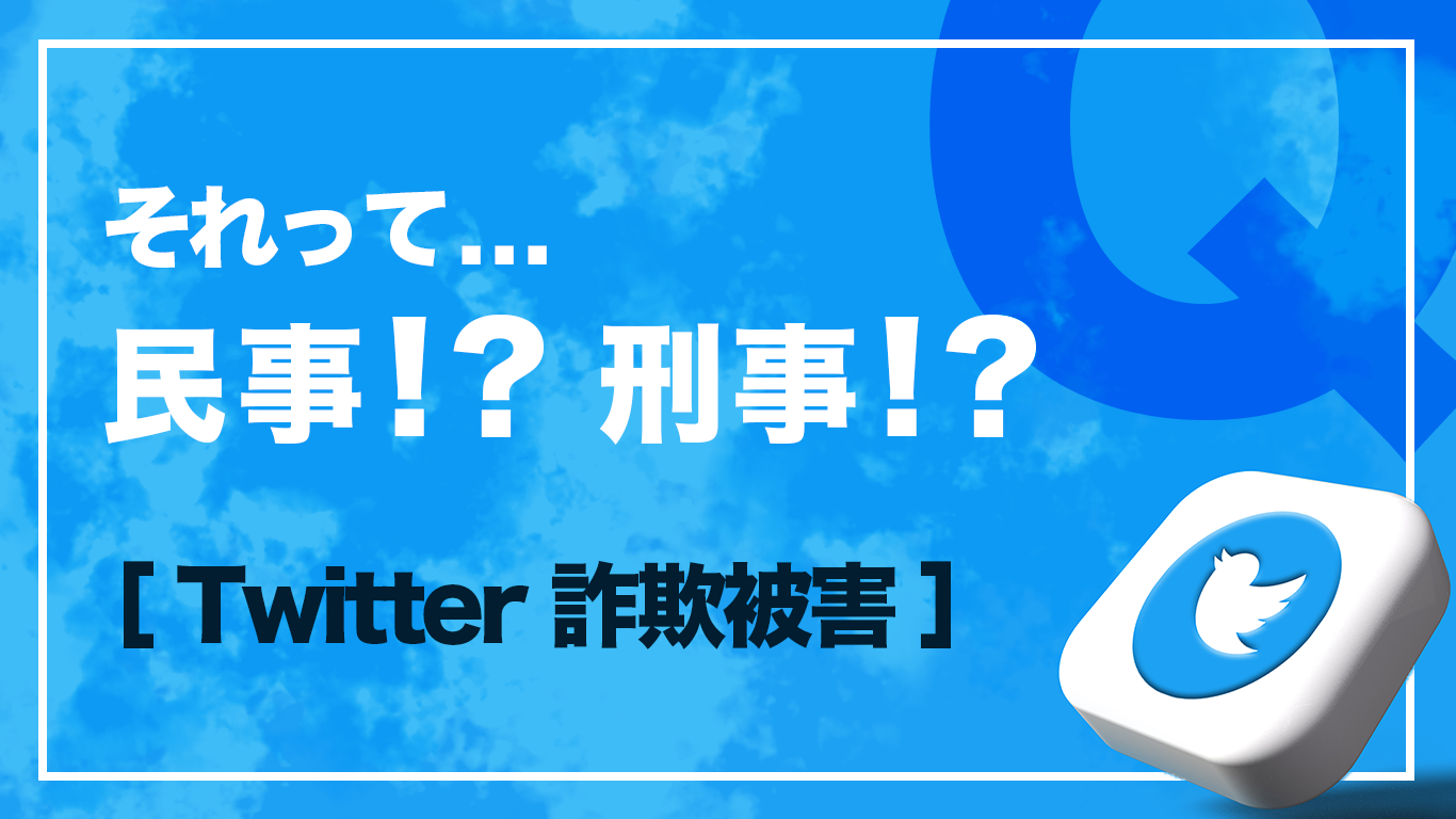 Twitter 詐欺被害は民事？刑事？ - アカウントの個人情報を特定する方法